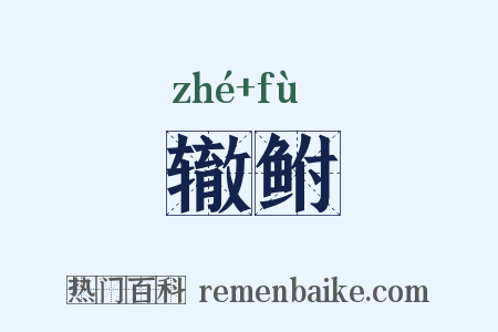 辙鲋是什么意思的图片